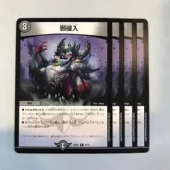 169028 邪侵入のサムネイル
