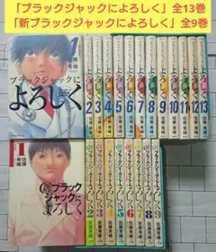 ブラックジャックによろしく 全巻セット！Dr.コトー診療所はおまけ