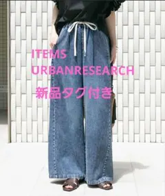 ◆新品タグ付◆ITEMS URBANRESEARCH：綿麻デニムパンツのサムネイル