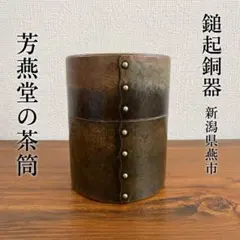 2026年最新】燕鎚起銅器の人気アイテム - メルカリ