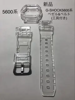(新品)G-SHOCK カスタム 5600系用ベゼル&ベルト 透明クリア　工具付