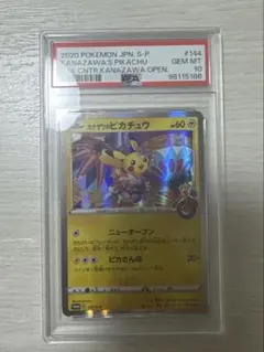 ポケモンカードゲーム カナザワのピカチュウ PSA10