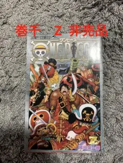 ONE PIECE 尾田栄一郎 2012年版　非売品　初版　巻千　Z