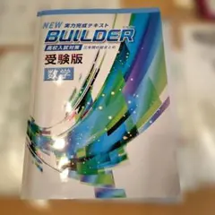 2026年最新】Builder 受験版の人気アイテム - メルカリ