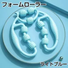 マッサージローラー ブルー フォームローラー 足 むくみ 筋膜リリース すっきり