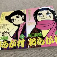 2026年最新】矢口高雄 おらが村の人気アイテム - メルカリ