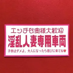 パロディ　デコトラ　ステッカー　レトロ　トラック野郎　旧車会　暴走族