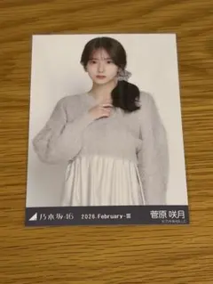 乃木坂46 菅原咲月　生写真 ファーニット+キャミワンピ チュウ