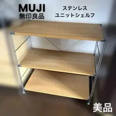 無印良品 シェルフ