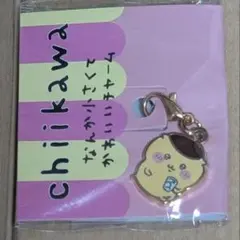 ちいかわ なんか小さくてかわいいチャーム くりまんじゅう