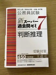 新スーパー過去問ゼミ7 判断推理