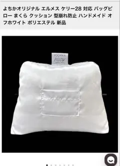 エルメス ケリー28 対応 バッグピロー よちかオリジナルのサムネイル