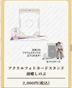 鬼滅の刃　巳年 アクリルフォトカードスタンド 胡蝶しのぶ