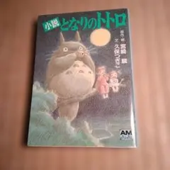 となりのトトロ フライヤー チラシ 地方版 スーパーレアアイテム
