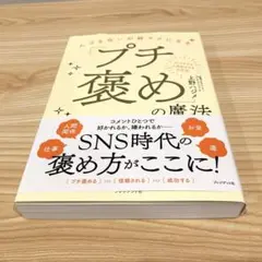 【新刊】人づき合いが超ラクになる「プチ褒め」の魔法