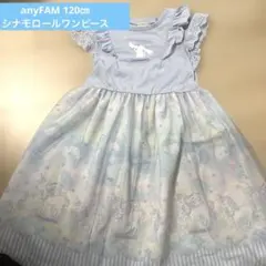 any FAM シナモロールワンピース 120