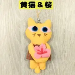 黄猫＆桜　フェルト抱っこ猫シリーズ