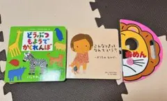 絵本3冊セット　どうぶつもようでかくれんぼ、こんなときなんていう？おめん