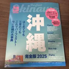 沖縄完全版2025
