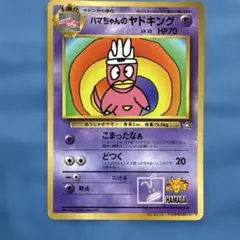 ハマちゃんのヤドキング コロコロコミック9月号 プロモ 管理No.2