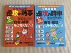 公務員試験　速攻の時事2冊セット