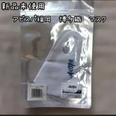 新品未使用　アビスパ福岡　博多織柄　マスク