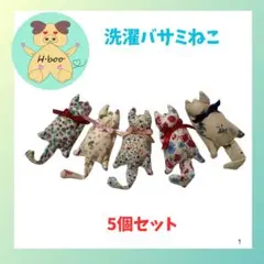 洗濯バサミ、ねこ 5体セット。