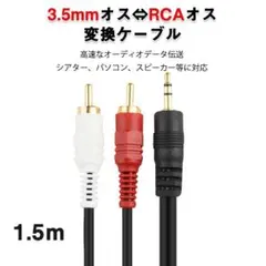 3.5mmオス RCAオス 1.5m 変換ケーブル RCA端子赤/白⇔3.5mm