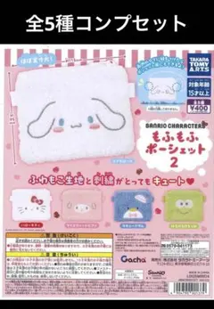 サンリオキャラクターズ もふもふポーシェット2 全５種コンプセット