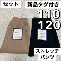 新品タグ付 110 120 黒 ベージュ セット ストレッチパンツ ズボン