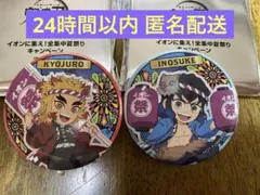 値下げ！【24時間以内発送】鬼滅の刃　イオン　缶バッジ　煉獄杏寿郎　嘴平伊之助