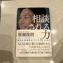 相談される力 誰もに居場所をつくる55の考え　廣瀬俊朗
