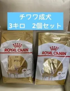 ロイヤルカナン　チワワ ドライフード 3kg 2袋セットのサムネイル