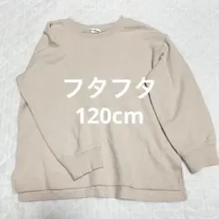 フタフタ　ワッフルロンT 長袖　120cm