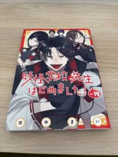 新品】妖怪学校の先生はじめました! 19巻 アニメイト特典 蘆屋道満
