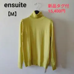 新品タグ付　ensuite エンスウィート　タートルセーター　M 若草色