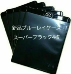 新品　ブルーレイケース　KGシリーズ　スーパーブラック　4枚　黒