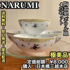✨極美品✨NARUMI (ナルミ) 陶器製 ボウル皿 4点セットのサムネイル