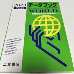 データブックオブ・ザ・ワールド : 世界各国要覧と最新統計 35 Vol.35…
