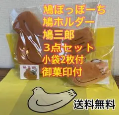 新品・高品質】鳩ぽっぽーち&鳩ホルダー 2点セット 豊島屋 鎌倉本店