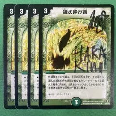 魂の呼び声　4枚セット　デュエルマスターズ　91
