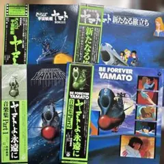 宇宙戦艦ヤマト　LPまとめて4枚　店59