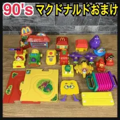 1990年代当時品　マクドナルド　ハッピーセット　おまけまとめ売り　非売品