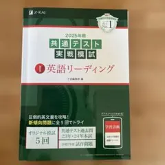 2025年用共通テスト実戦模試(1)英語リーディング