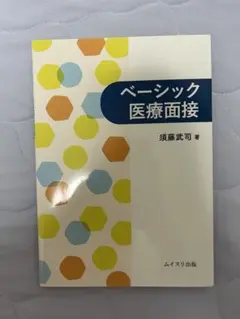 ベーシック医療面接