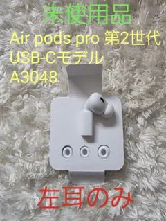 AirPods Pro 第2世代 USB-C モデル A3048 左耳のみ