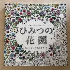 ひみつの花園 花いっぱいのぬりえブック - メルカリ