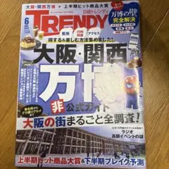 TRNDY 2023年6月号 大阪・関西万博特集