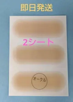 【新着】ファンデーションテープ　オークル　絆創膏 2シート 傷あと隠しのサムネイル