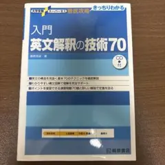 入門英文解釈の技術70 CD付 桐原書店